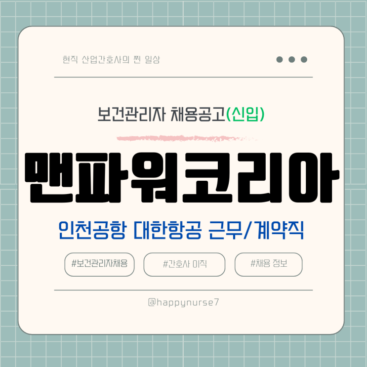  [계약직,신입] 맨파워코리아(대한항공 근무) 보건관리자 채용(항공간호사, 인천공항 근무)