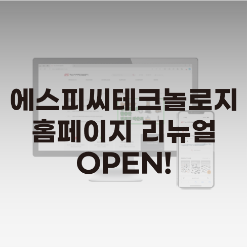  SPC Technology 홈페이지 리뉴얼 OPEN!