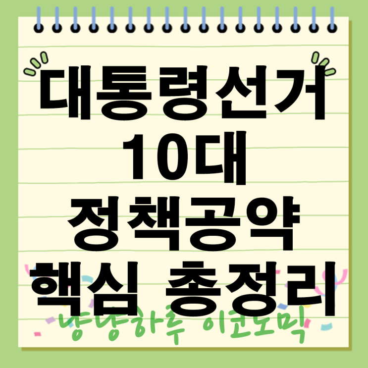  대통령선거 10대 정책공약 부동산 공공임대 확대부터 5극3특 전략까지