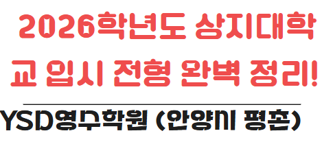   2026학년도 상지대학교 입시 전형 완벽 정리! 수시·정시 변경사항 총정리 (YSD영수학원 안양시 평촌)
