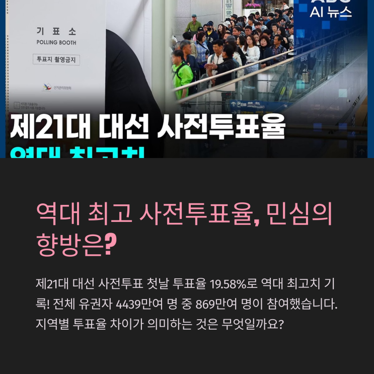 뜨거운 <b>사전투표 열기</b>! 당신의 한 표가 대선을 바꾼다