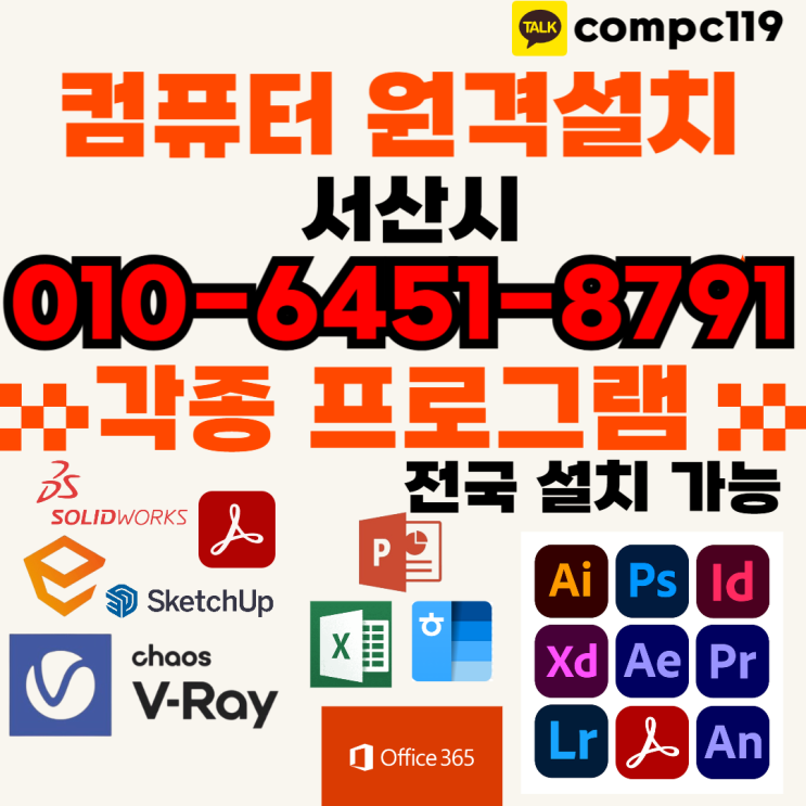  서산 스케치업 · 포토샵 · 일러 · 엔스케이프 · 엑셀 · MS오피스 · 브이레이 · 한글2024 · 래빗 · 오토캐드 등 원격프로그램설치