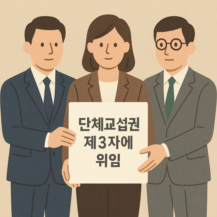  (노사관계) 단체교섭권을 제3자에게 위임할 수 있을까?