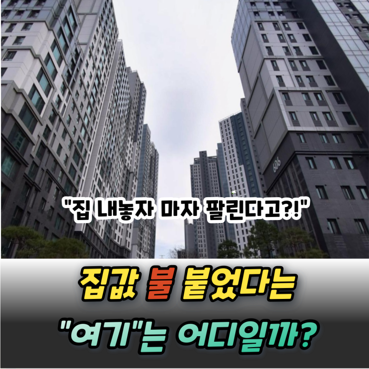 “매물이 없어요” 집값 불붙었다는 "여기"에 사람이 몰리는 이유?