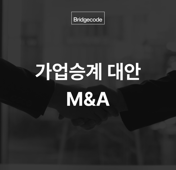 [M&A 센터] <b>가업승계</b> 어려운 시대, M&A가 대안 될까?