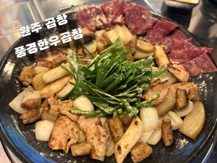  원주 맛집 풍경한우곱창