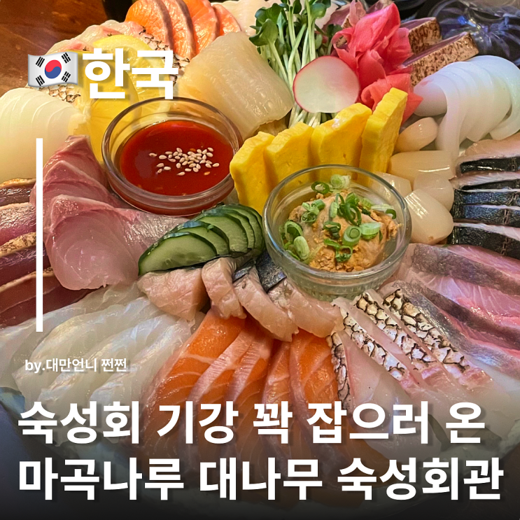  마곡나루 맛집 대나무 숙성회관 마곡나루본점 숙성회를 제대로 먹고 싶다면 여기!
