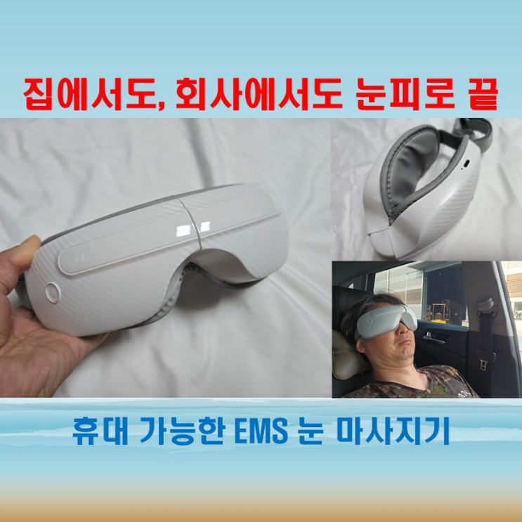  샤비 프레젠트 에스테 눈 마사지기, 온열 눈찜질기로 피로 풀기