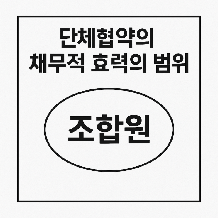  (노사관계) 단체협약의 채무적 효력은 어느 범위까지 인정될까?