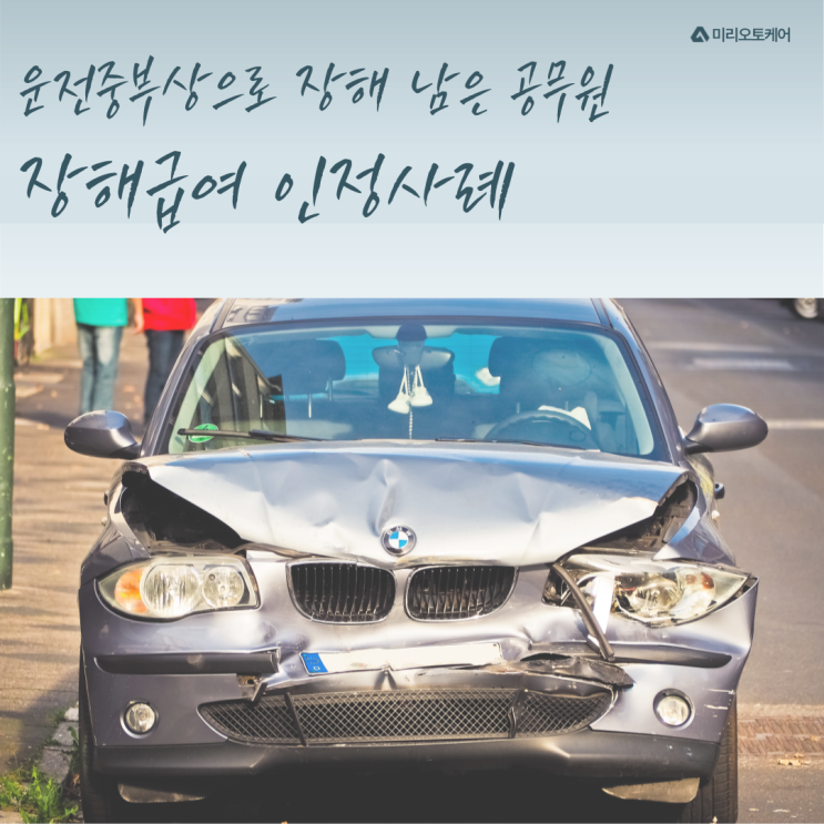 운전 중 부상으로 장해 남은 공무원, 장해급여 인정사례
