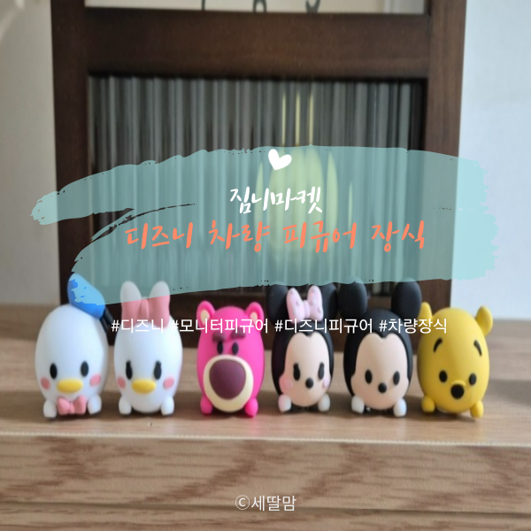  동글동글 디즈니 귀요미들로 차도 모니터도 책상도 귀여움 한 스푼을 얹어요^^