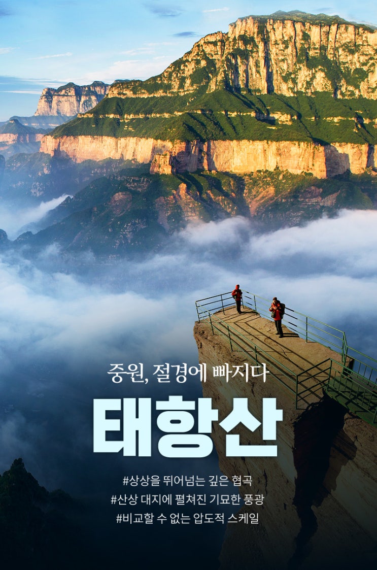  중국 대자연의 절경, 태항산 완전 정복 노팁/노쇼핑 하나투어 특가