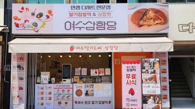  호강녀 #151 여수 디저트 여수딸기모찌 삼합당