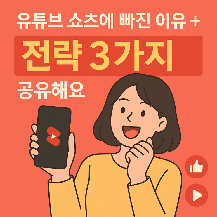 유튜브 쇼츠에 빠진 이유 + 조회수 올린 전략 3가지 공유해요 유튜브 쇼츠에 빠진 이유 + 조회수 올린 전략 3가지 공유해요