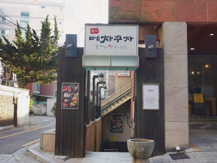  장가 메차쿠차, 강변역근처맛집에서 가족과 특별한 브런치