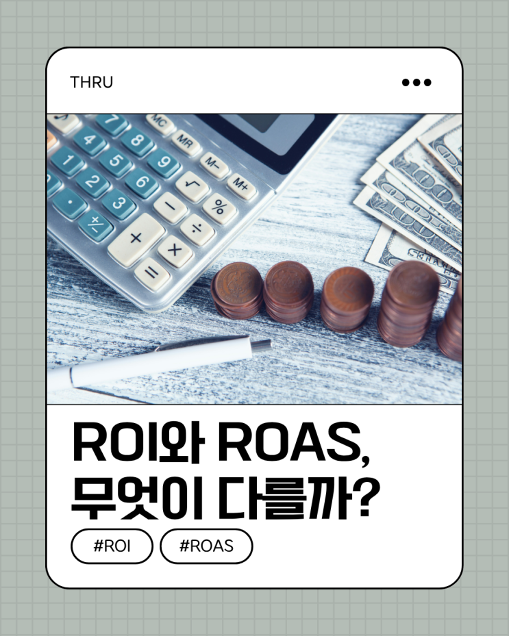 ROI와 ROAS, 무엇이 다를까?
