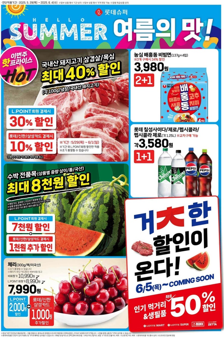  [롯데슈퍼전단지]2025년 5월 29일(목) ~ 6월 4일(수)