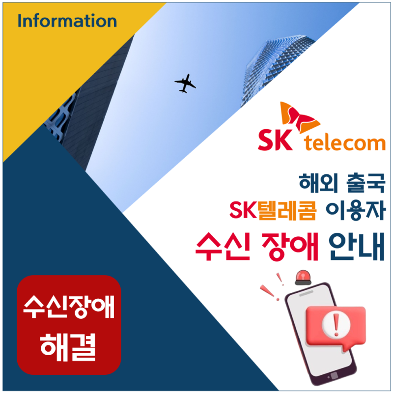 SK텔레콤 가입자, 해외안전 로밍문자  수신 장애 안내 및 해결방법_ (공무국외연수,국외출장)