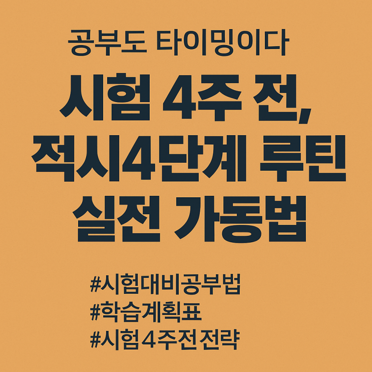  공부도 타이밍이다– 시험 4주 전, 적시 4단계 루틴 실전 가동법