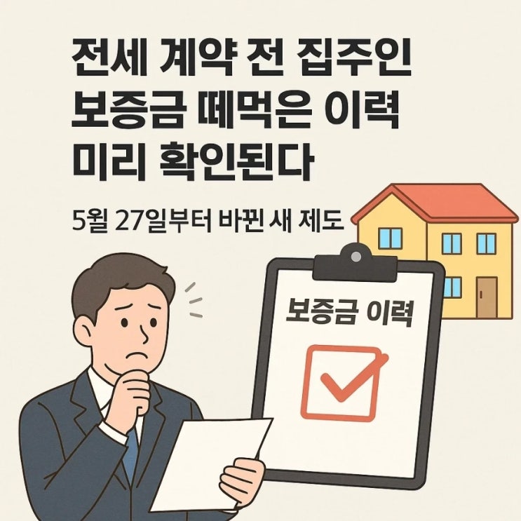  전세 계약 전 집주인 보증금 떼먹은 이력 미리 확인된다, 5월 27일부터 바뀐 새 제도