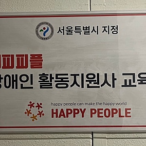 처음 오시는 분들을 위한! 해피피플 장애인활동지원사교육원 안내