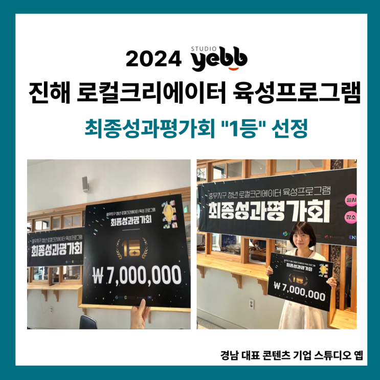  [청년 로컬 크리에이터 육성 프로그램] 창원 캐릭터 애니메이션 전문 기업 스튜디오 옙 진해 충무지구 최종성과평가 1등 수상 후기