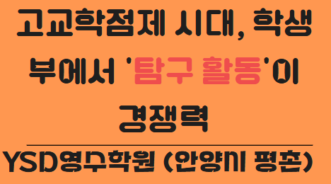   고교학점제 시대, 학생부에서 ‘탐구 활동’이 경쟁력입니다! (YSD영수학원 안양시 평촌)