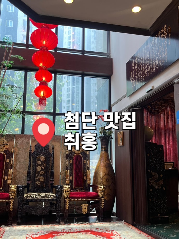  첨단 중식 맛집 [취홍] 주말 점심B코스 후기