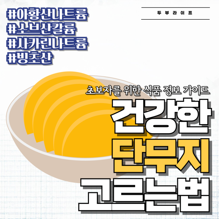  건강한 단무지 고르는 법 #아황산나트륨 #소브산칼륨 #사카린나트륨 #빙초산