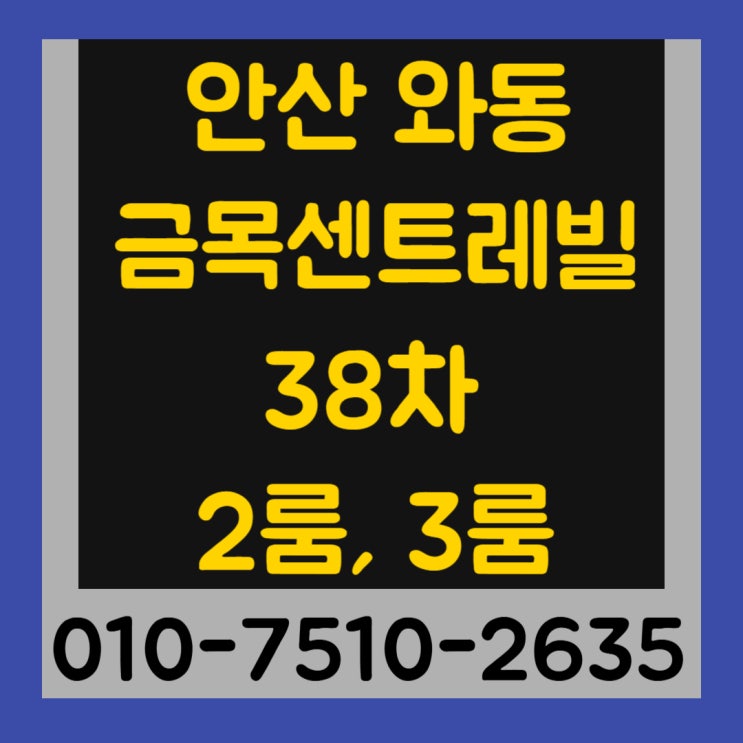  안산 와동 금목센트레빌 38차 2룸, 3룸 신축빌라 최저실입주금