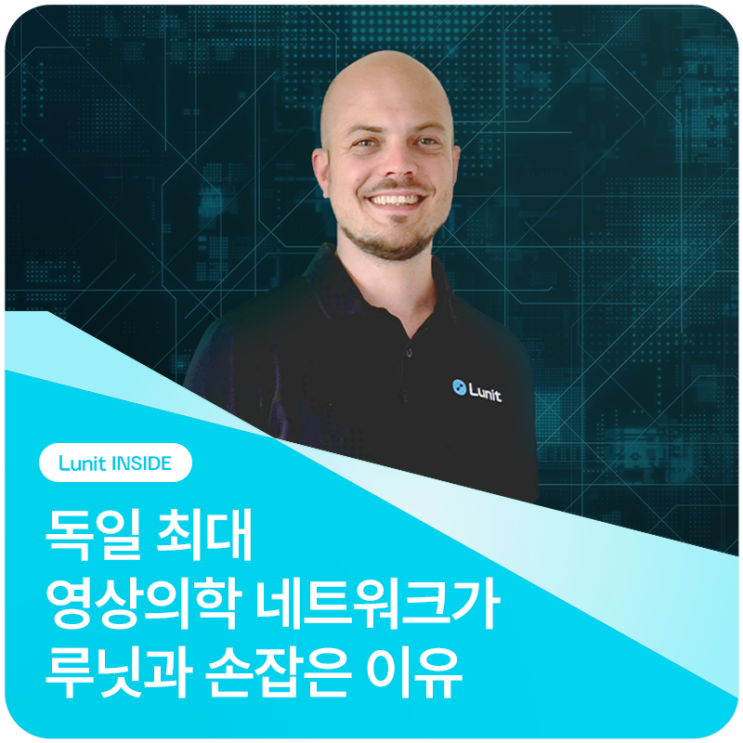  독일 최대 영상의학 네트워크가 의료AI 루닛과 손잡은 이유