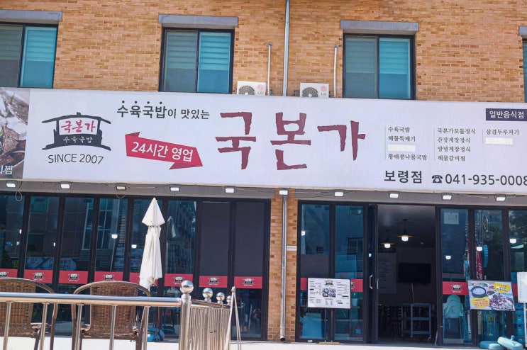  푸짐한 양과 깊은 국물로 인기인 대천 국밥 맛집, 국본가 보령점