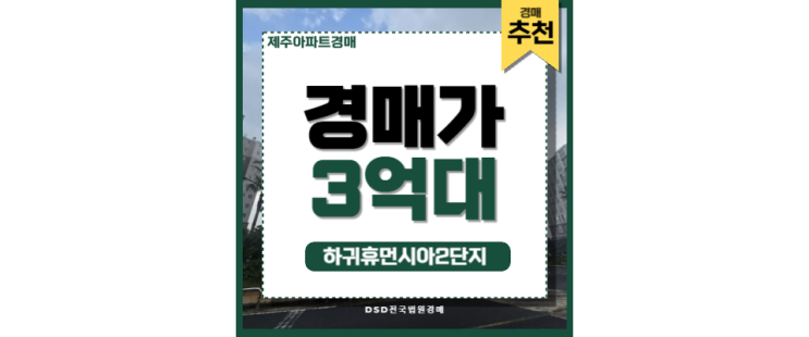 제주법원경매 제주 시내 접근성 좋은 하귀휴먼시아 2단지 제주법원경매 제주 시내 접근성 좋은 하귀휴먼시아 2단지