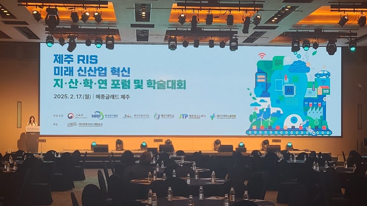  [제주LED/제주영상시스템]제주 RIS 미래 신산업 혁신 지.산.학.연 포럼 및 학술대회