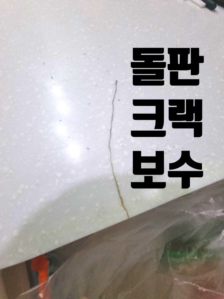  싱크대 돌판 가짜대리석 보수 복원 업체