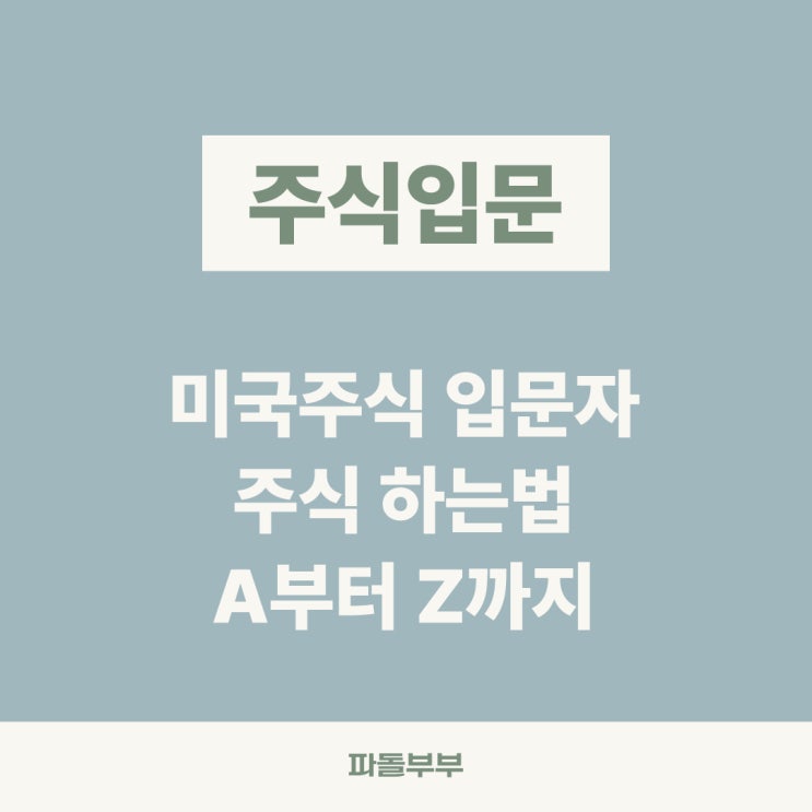  미국 해외 주식 시작 하는 법