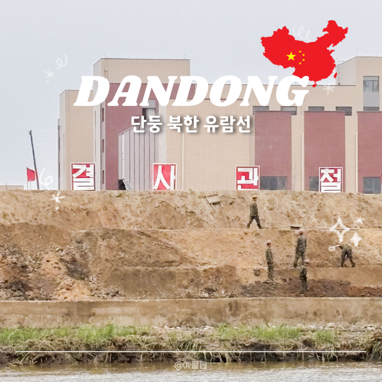  중국 단동 여행 북한 압록강 유람선 탑승후기 가격 시간표
