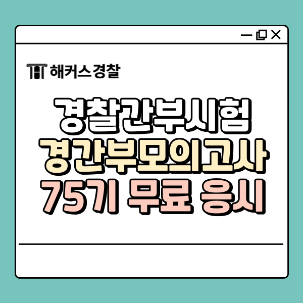  경간부 합격을 위한 경찰간부모의고사 활용 전략(75기 무료 응시)
