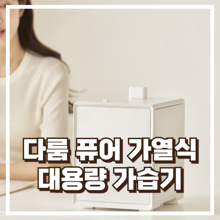  신생아부터 아기방까지! 다룸 퓨어 3L 올스텐 가열식 가습기 추천 , 할인가