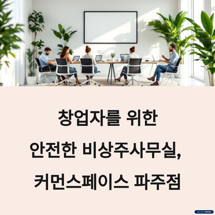  당신의 첫 사업이 더욱 특별해지는 이유, 파주 비상주사무실 선택의 기준