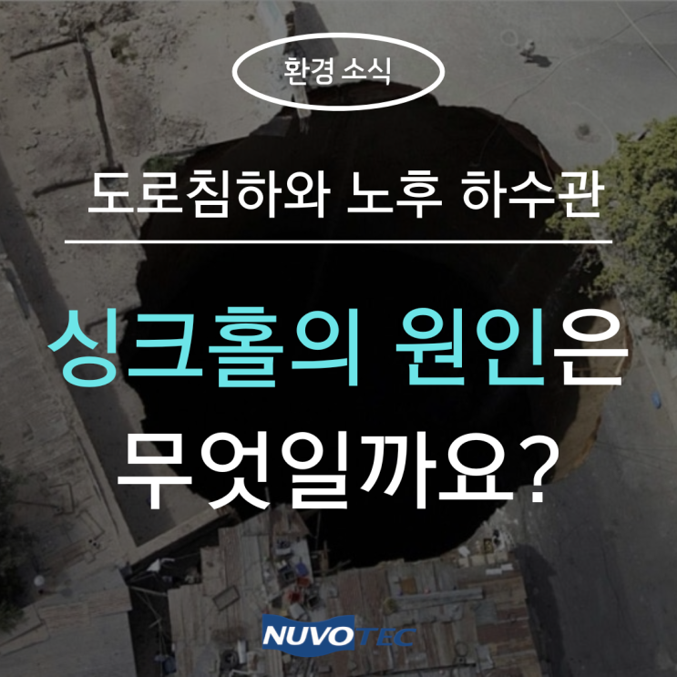  [환경소식#6] 싱크홀의 원인은 무엇일까요?