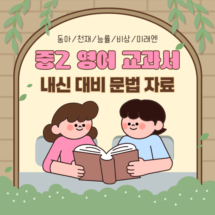  중2 영어 교과서 동아/천재/능률/비상/미래엔 내신 대비 문법 자료