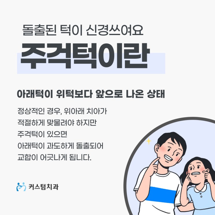  부천치아교정 교정과전문의가 제안하는 주걱턱 솔루션