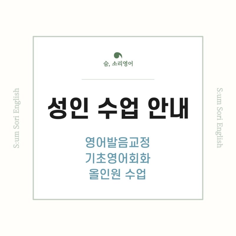 온라인 영어발음교정 | 기초영어회화 (올인원) _ 성인 대상 수업 안내