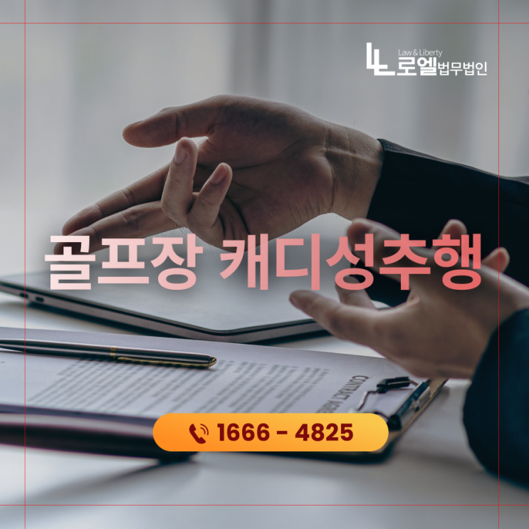 <b>골프장 캐디</b>성추행 법적 대응 준비한다면