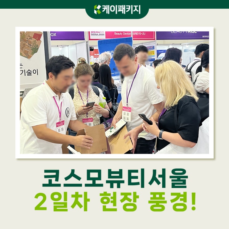 코스모뷰티서울에서 가위와 테이프 없이 포장6초, 개봉3초 택배박스 소개!