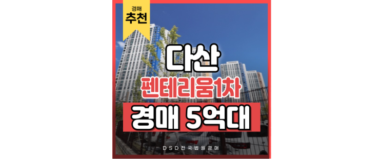 다산아파트경매 이름값하는 다산펜테리움리버테라스 다산아파트경매 이름값하는 다산펜테리움리버테라스