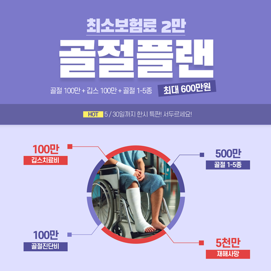  KDB 골절 100만원 플랜 상해보험! 최소보험료 2만원(5/30 마감!!)