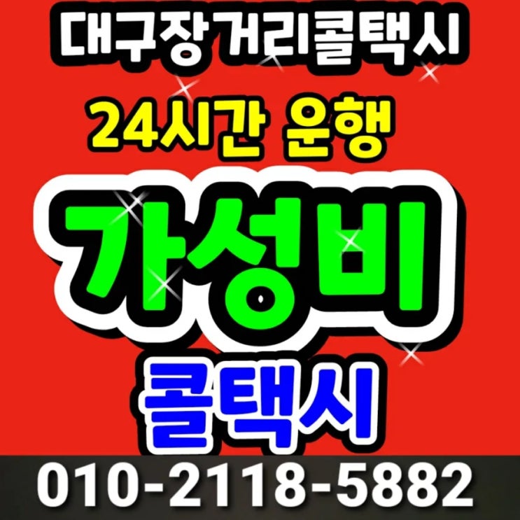  [대구장거리콜택시] 대구에서 목포까지 택시요금 전남 광주 장흥 강진 고흥 곡성 광양 구례 나주 담양 무안 보성 순천 신안 여수 영광 영암 완도 장성 진도 함평 해안 화순 택시비