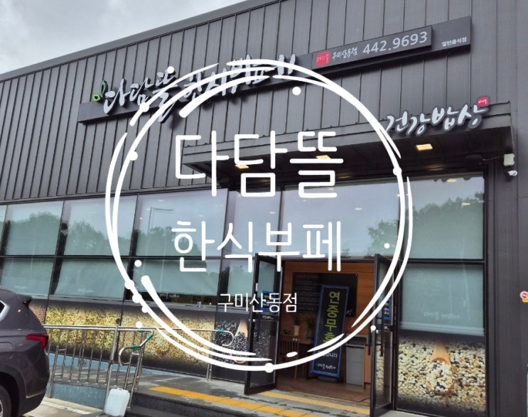  구미산동뷔페 가성비 맛집 추천 다담뜰 한식뷔페 후기